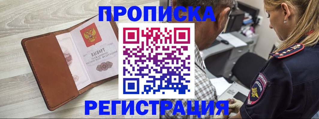 прописка для работы в Новотроицке