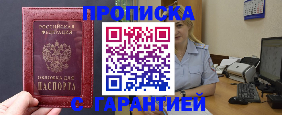 купить прописку в Новотроицке